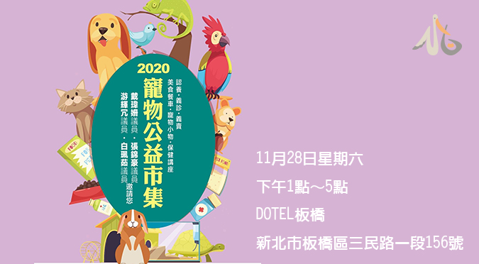 Read more about the article 「2020寵物公益市集」來囉