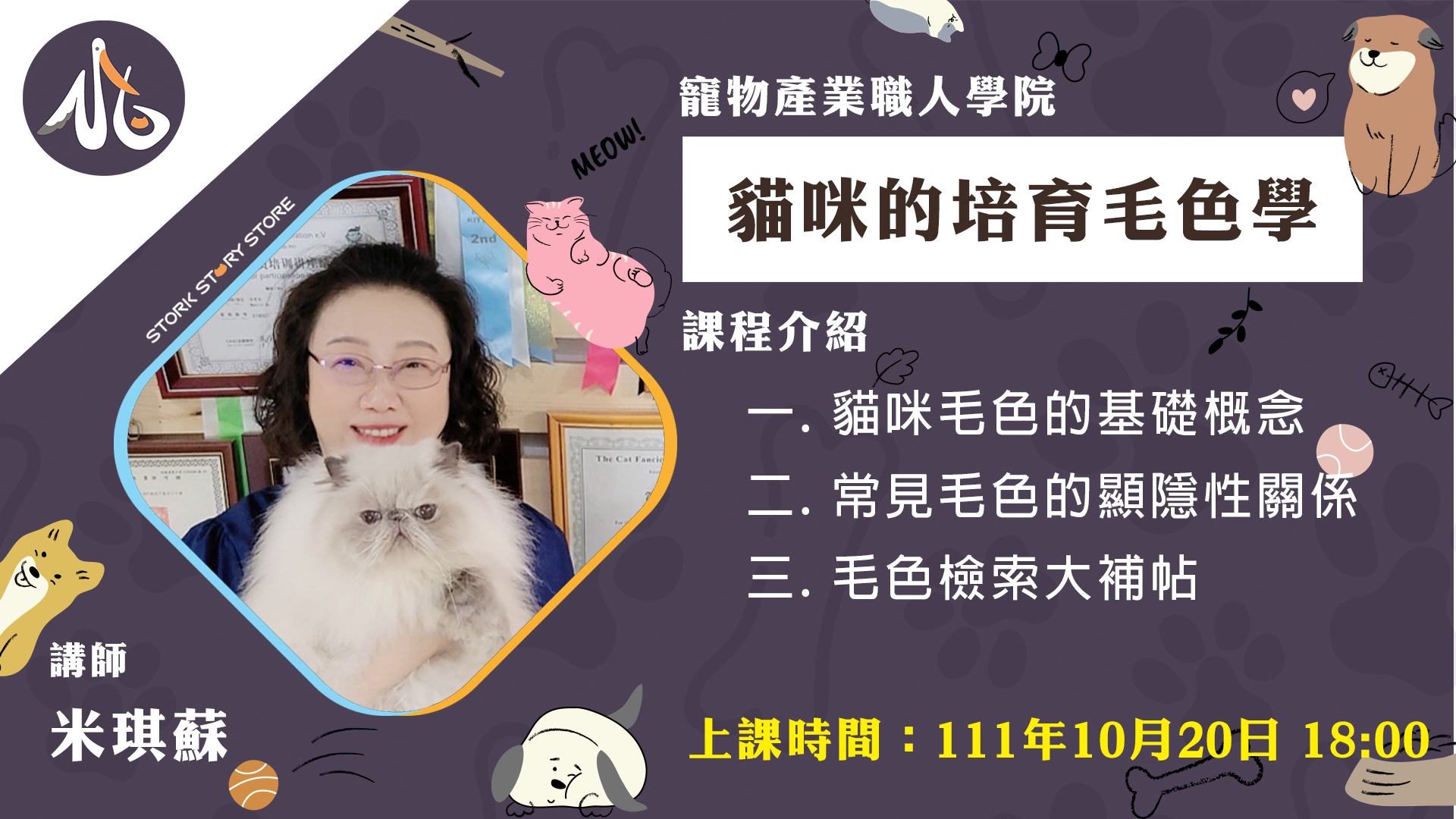 【課程】貓培育毛色學 米琪蘇老師