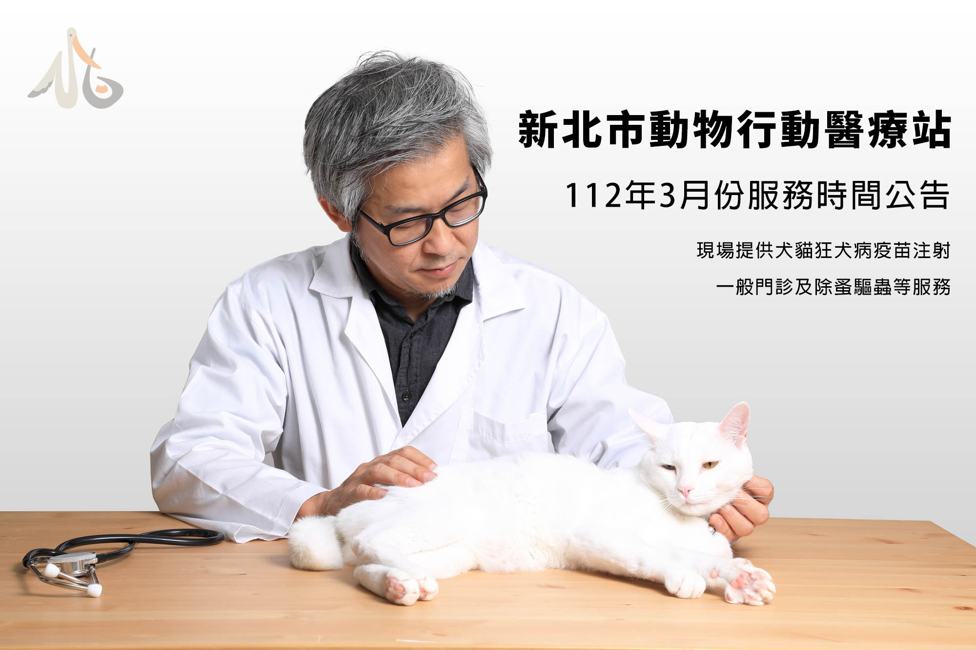 Read more about the article 新北市動物行動醫療站112年3月份服務時間公告