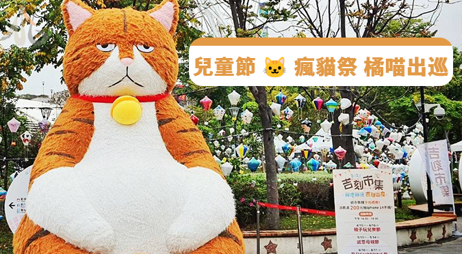 Read more about the article 兒童節 🐱 瘋貓祭 橘喵出巡