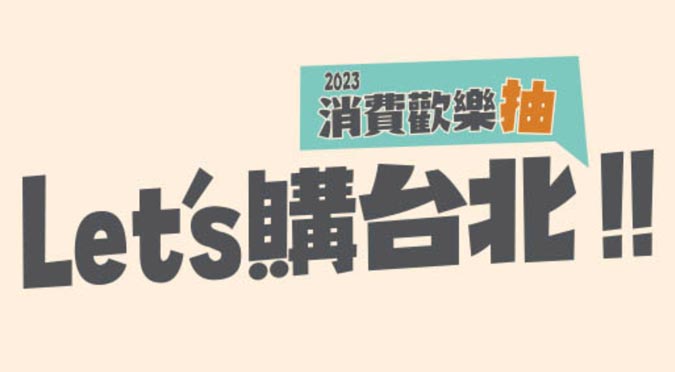 Let’s 購台北！消費歡樂抽