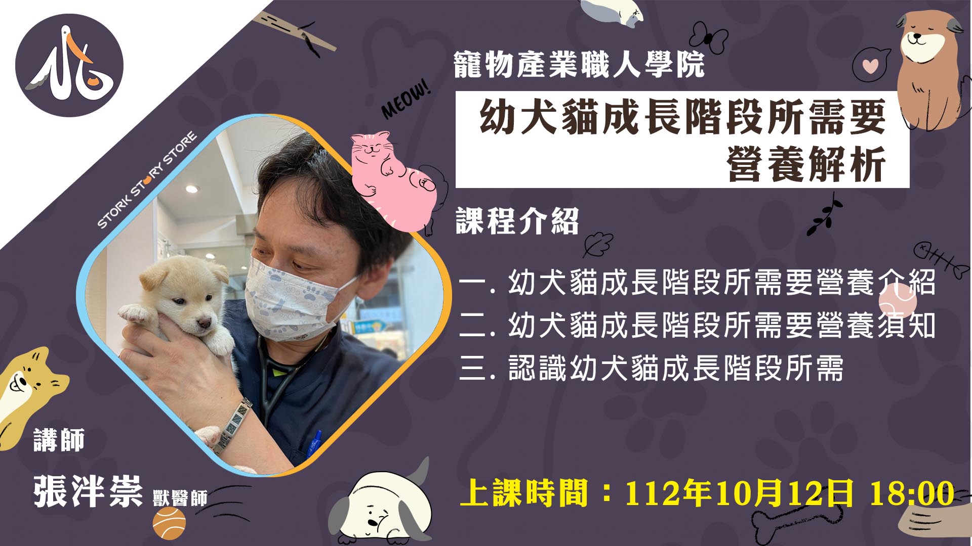 Read more about the article 【課程】D13幼犬貓成長階段所需要營養解析 張泮崇獸醫師