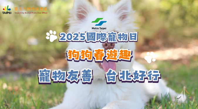 Read more about the article 臺北捷運 Metro Taipei／2025國際寵物日 狗狗春遊趣！